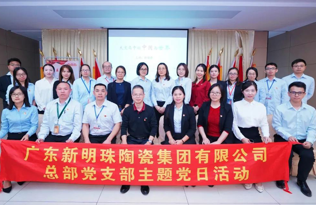 新明珠陶瓷集團(tuán)主題黨課開(kāi)講：大變局中的中國(guó)與世界