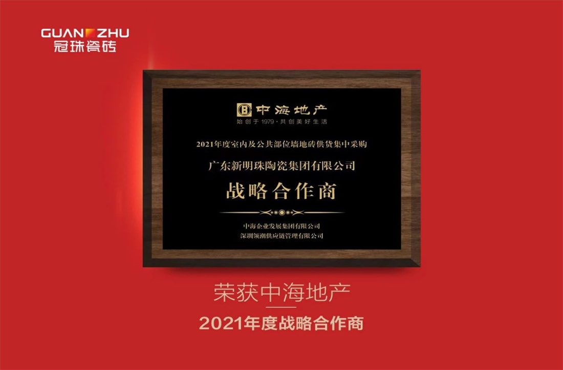 重磅丨新明珠連獲中海地產(chǎn)、中南集團、綠城中國多項戰(zhàn)采大獎
