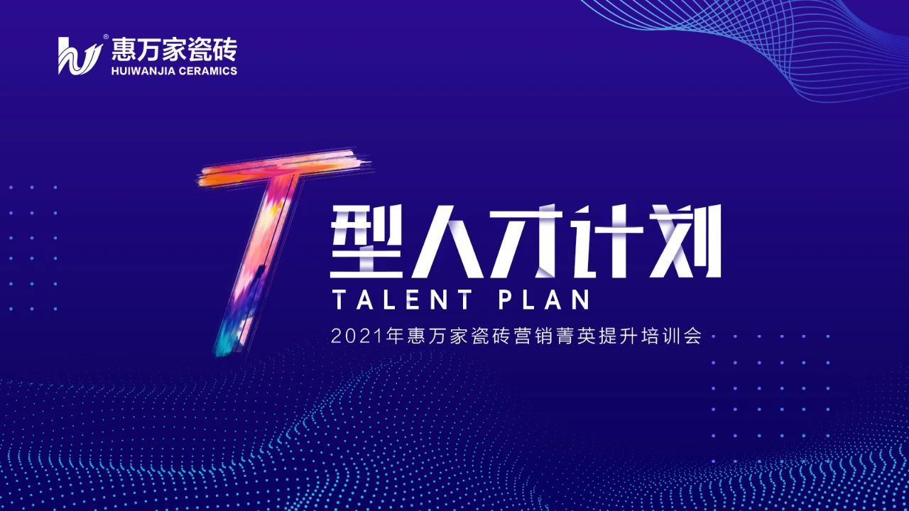 夯實(shí)基礎(chǔ) 賦能終端 | 2021“T型人才計(jì)劃”惠萬家菁英培訓(xùn)會(huì)回顧
