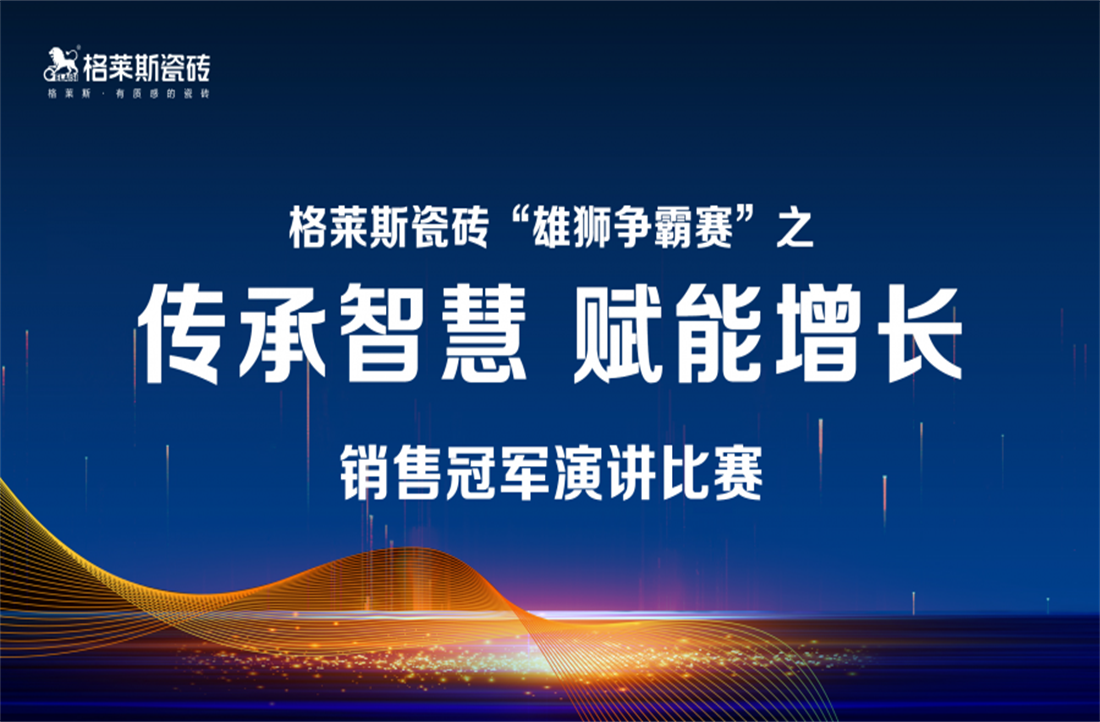 圍觀 | 花落誰家？格萊斯瓷磚“雄獅爭(zhēng)霸賽”演講比賽圓滿結(jié)束