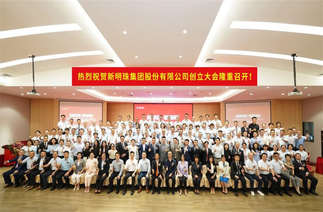 奮進新征程，鑄就新輝煌|新明珠集團股份有限公司創立大會暨第一次股東大會圓滿召開！