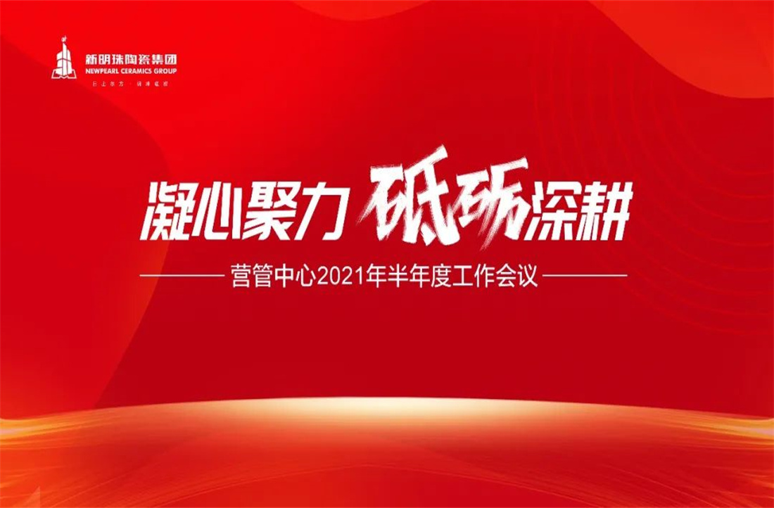 凝心聚力，砥礪深耕 | 新明珠陶瓷集團營管中心2021年年中總結大會隆重召開