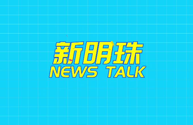 新明珠 NEWS TALK：男同胞們關(guān)于女神節(jié)的那些神回復(fù)！#新明珠集團(tuán) #女神節(jié) 生而自由，愛而無畏 祝各位女神節(jié)日快樂！