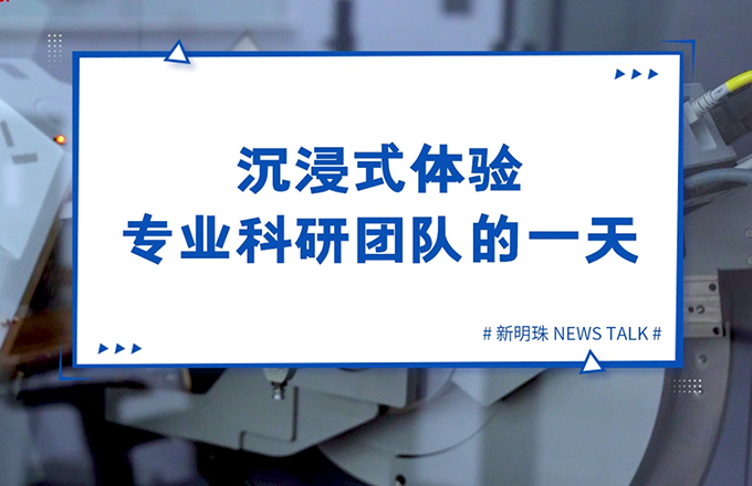 走進(jìn)新明珠當(dāng)代陶瓷研究院，沉浸式體驗(yàn)專業(yè)科研團(tuán)隊(duì)的一天