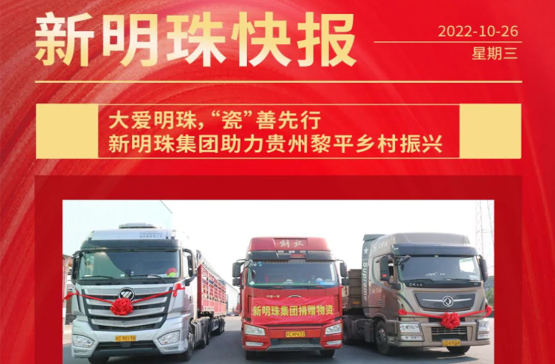 大愛明珠，“瓷”善先行 | 新明珠集團助力貴州黎平鄉(xiāng)村振興