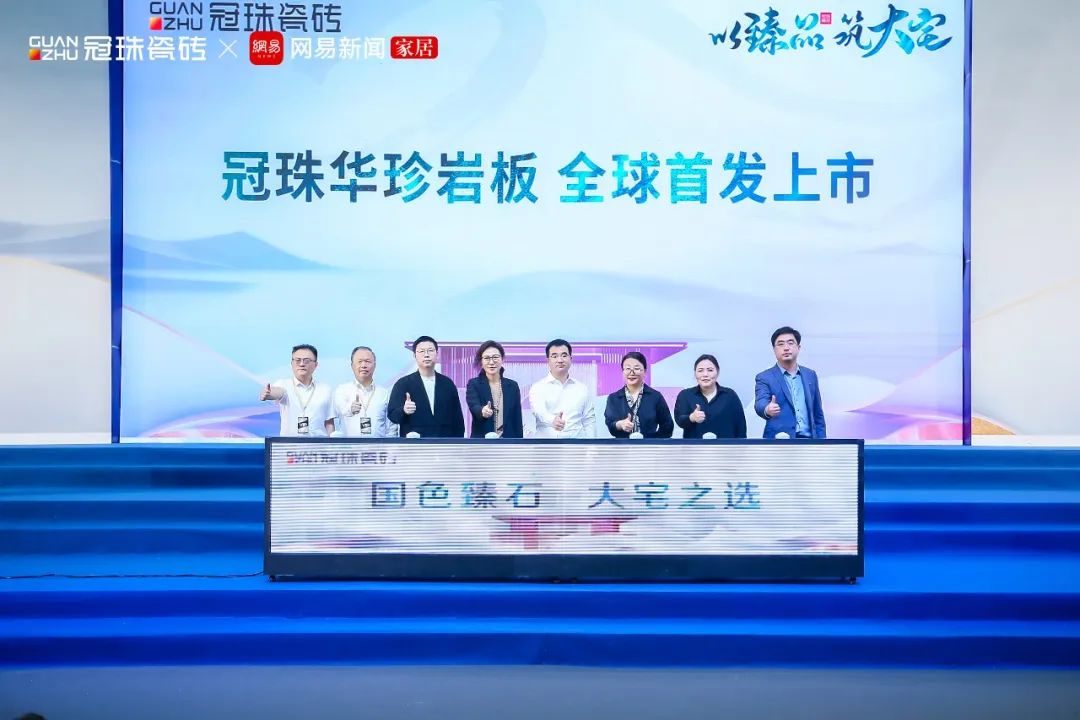 明珠匠心丨洞見大宅趨勢，冠珠華珍巖板新品震撼發布