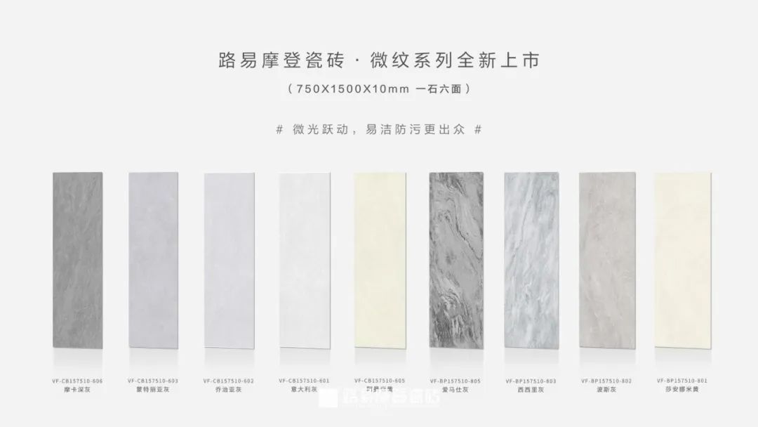明珠匠心 | 路易摩登瓷磚微紋系列新品重磅首發！