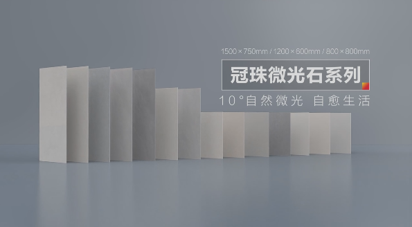 明珠匠心丨冠珠微光石10°光感護眼、輕紋設計、納米防污.....細節滿滿！