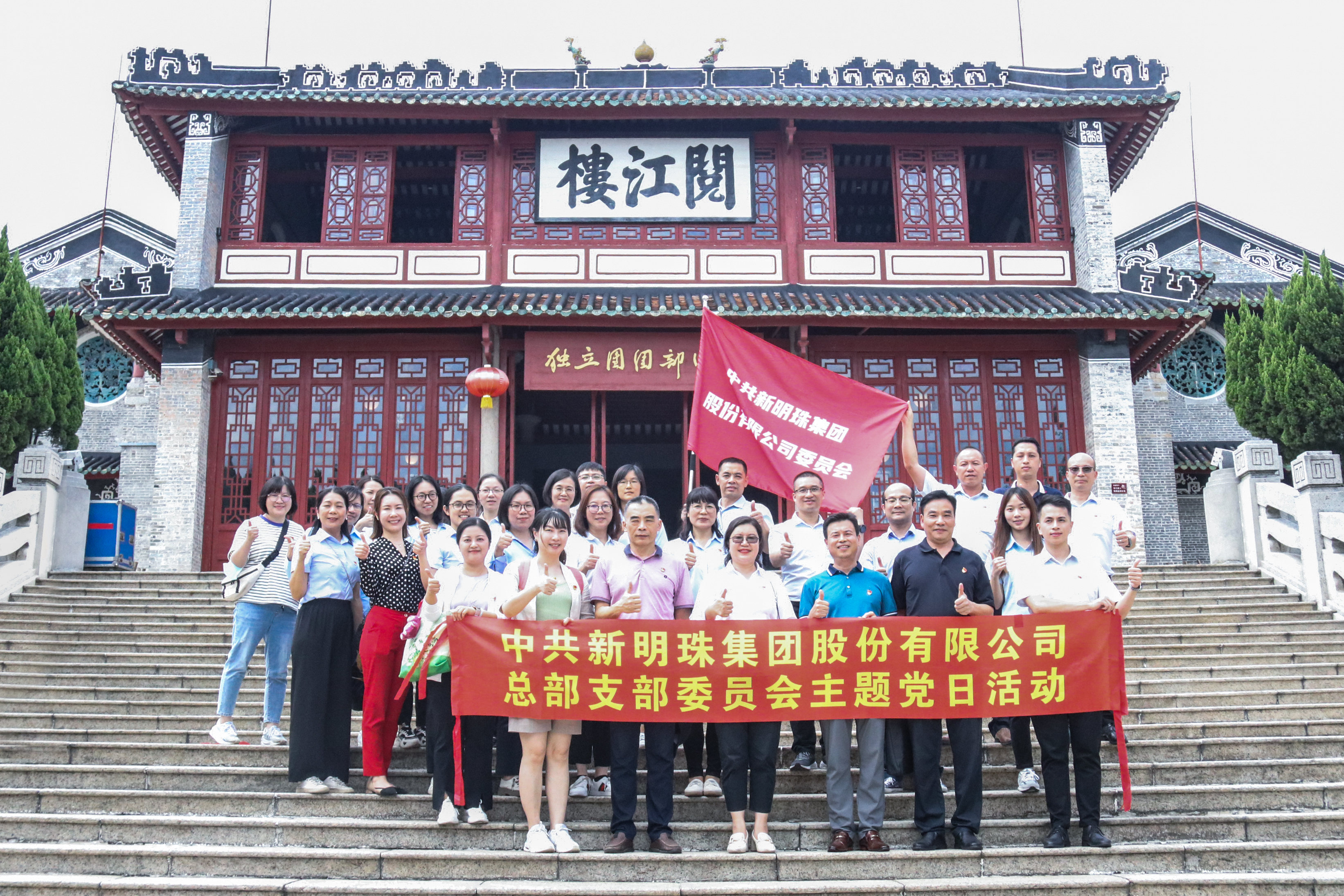 傳承紅色基因，弘揚(yáng)革命精神｜新明珠集團(tuán)“七一”主題黨日活動圓滿舉辦