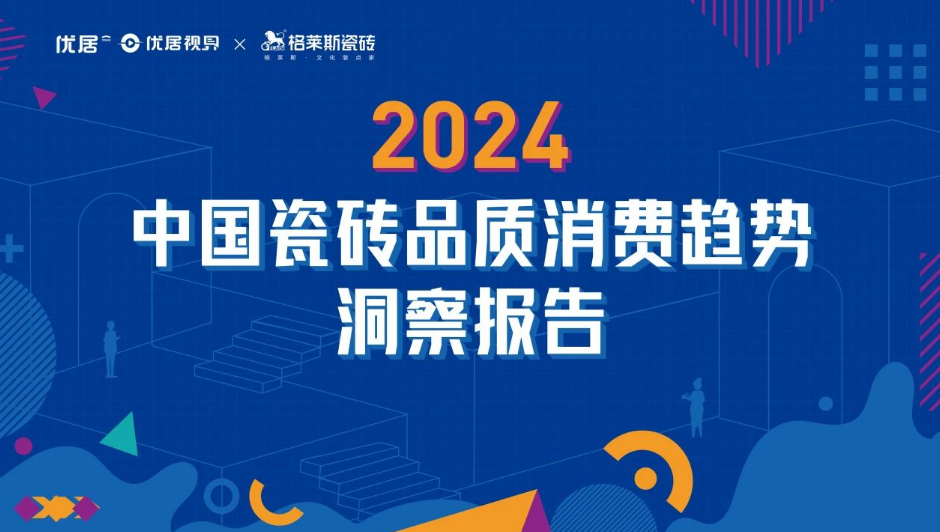 期待！2024中國瓷磚品質(zhì)消費趨勢洞察報告即將火爆來襲