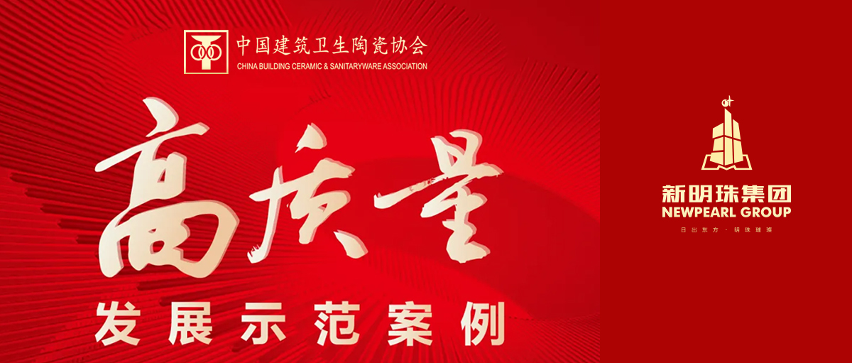 智能制造，點(diǎn)亮陶瓷行業(yè)的明珠——中國(guó)建筑衛(wèi)生陶瓷行業(yè)高質(zhì)量發(fā)展典型案例