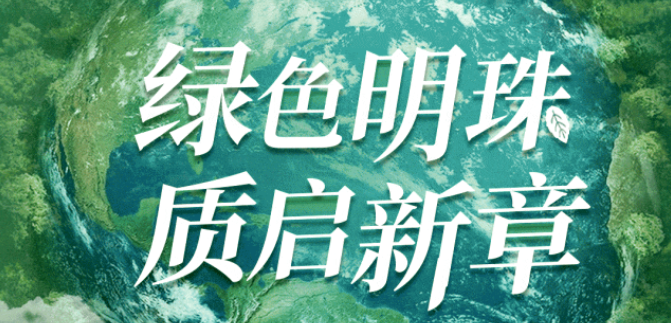 世界地球日｜打造新質(zhì)生產(chǎn)力，共筑綠色地球夢(mèng)
