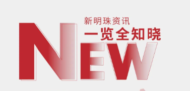 新明珠集團(tuán)8月熱點(diǎn)聚焦