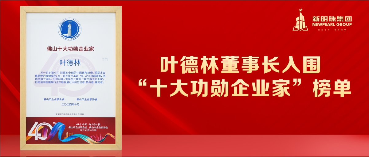挺起中國制造脊梁！葉德林董事長入圍“十大功勛企業家”榜單