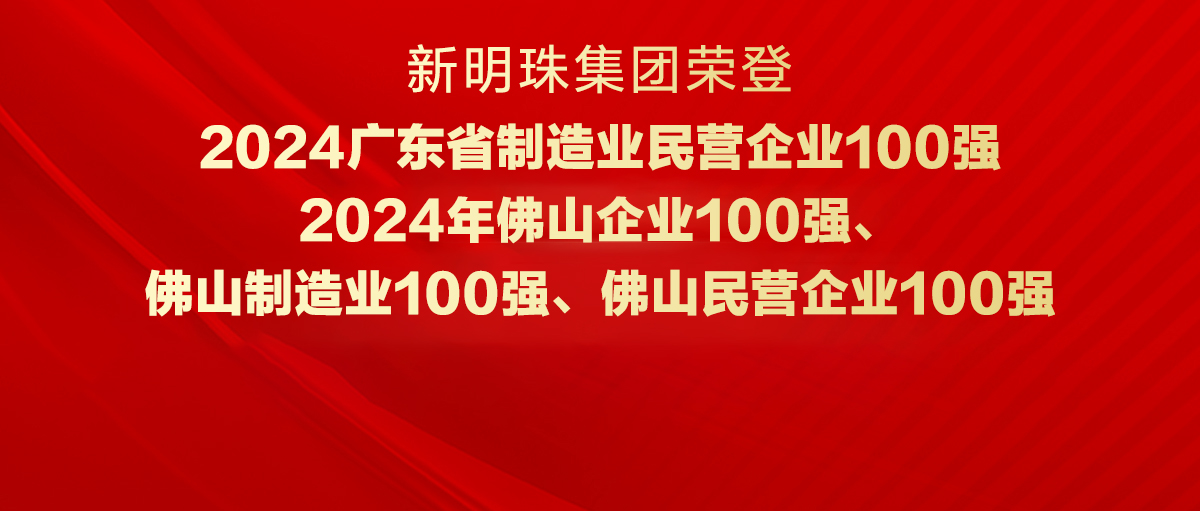 實力見證！新明珠集團榮登“廣東省制造業民營企業100強”等四大榜單