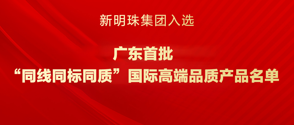 廣東首批！新明珠集團入選“三同”國際高端品質產(chǎn)品名單