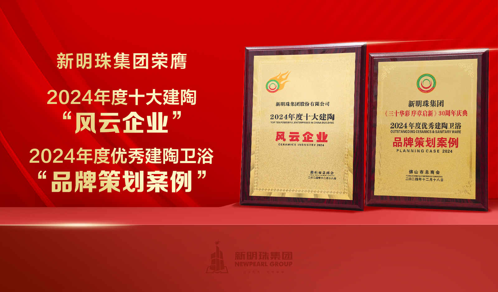 榮譽加冕！新明珠集團獲頒“十大建陶風云企業(yè)”等大獎