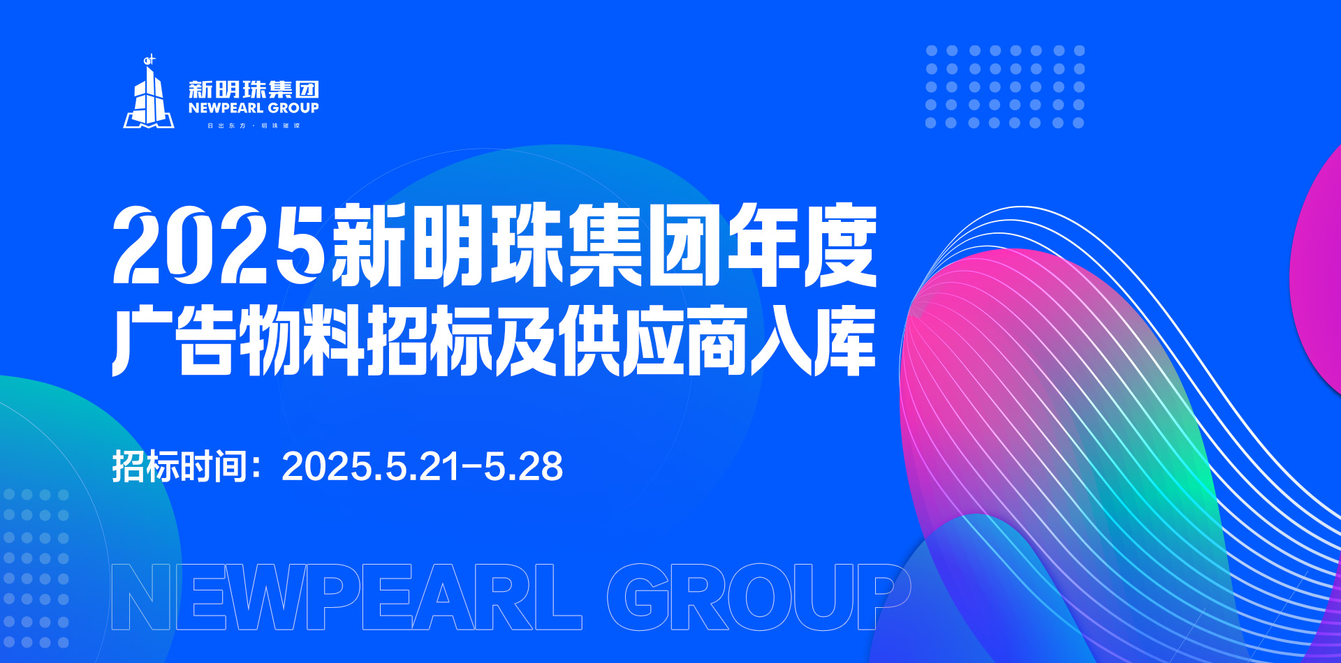 2025新明珠集團年度廣告物料招標及供應商入庫公告
